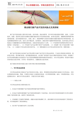 商业银行新产品开发的风险点及其控制