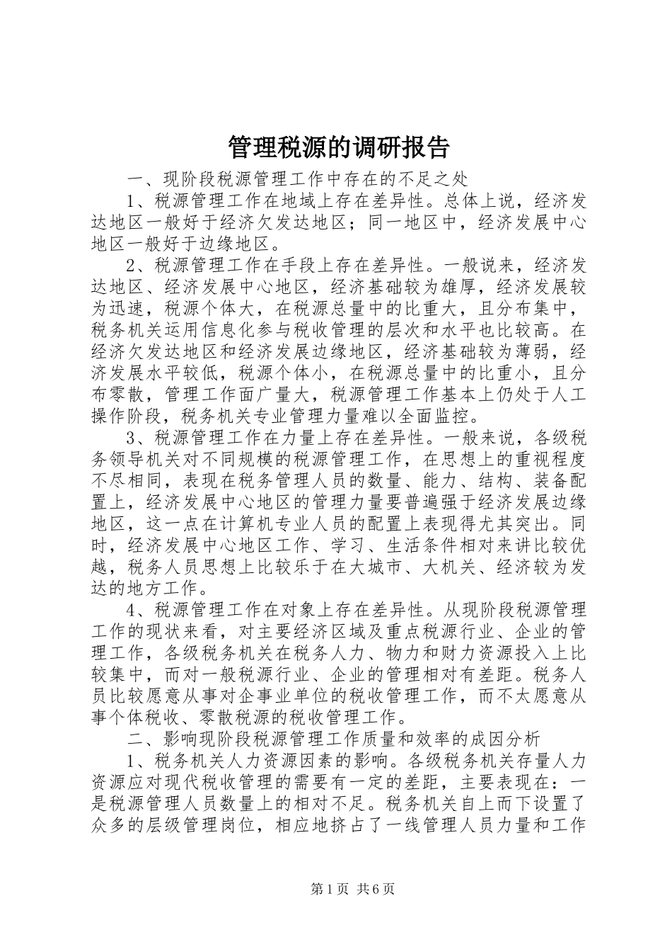 管理税源的调研报告_第1页