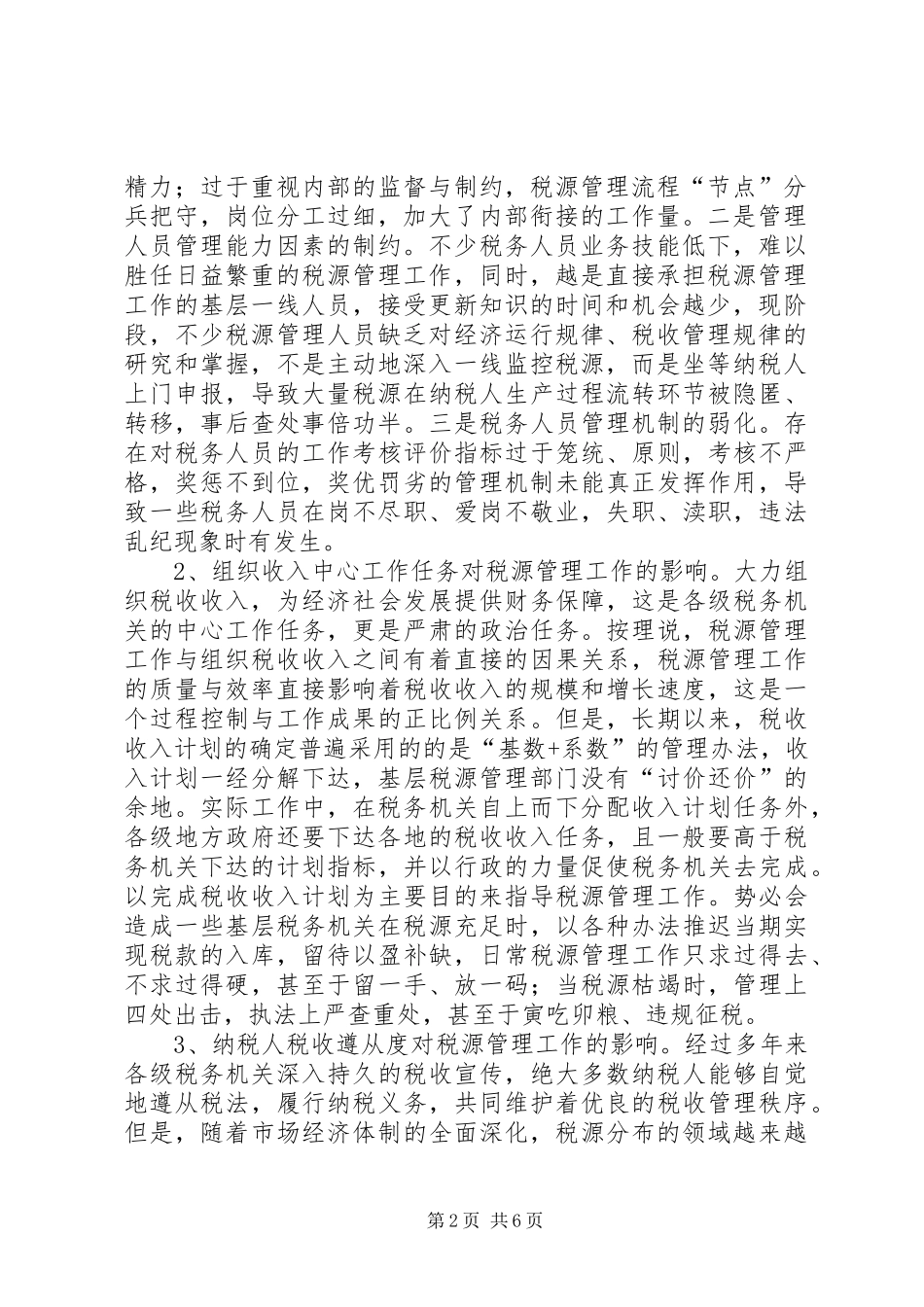 管理税源的调研报告_第2页