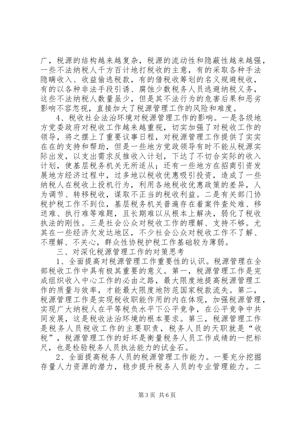 管理税源的调研报告_第3页
