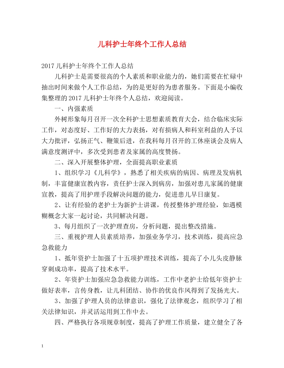 儿科护士年终个工作人总结 _第1页