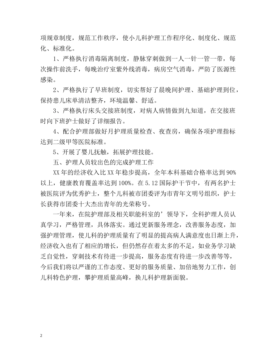 儿科护士年终个工作人总结 _第2页