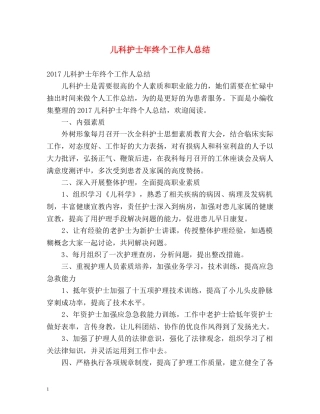 儿科护士年终个工作人总结 