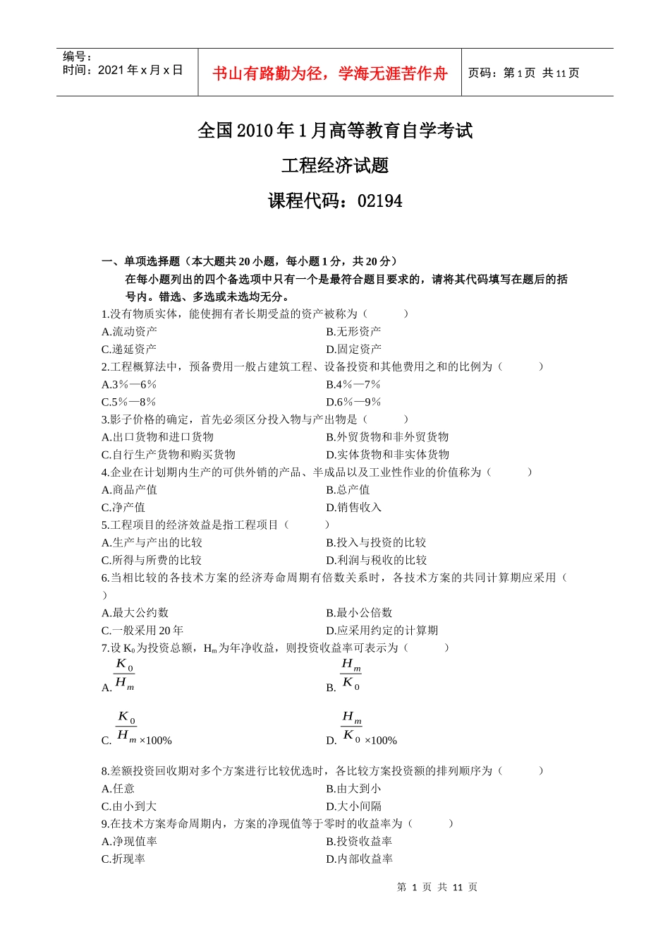 全国X年自考工程经济试题_第1页