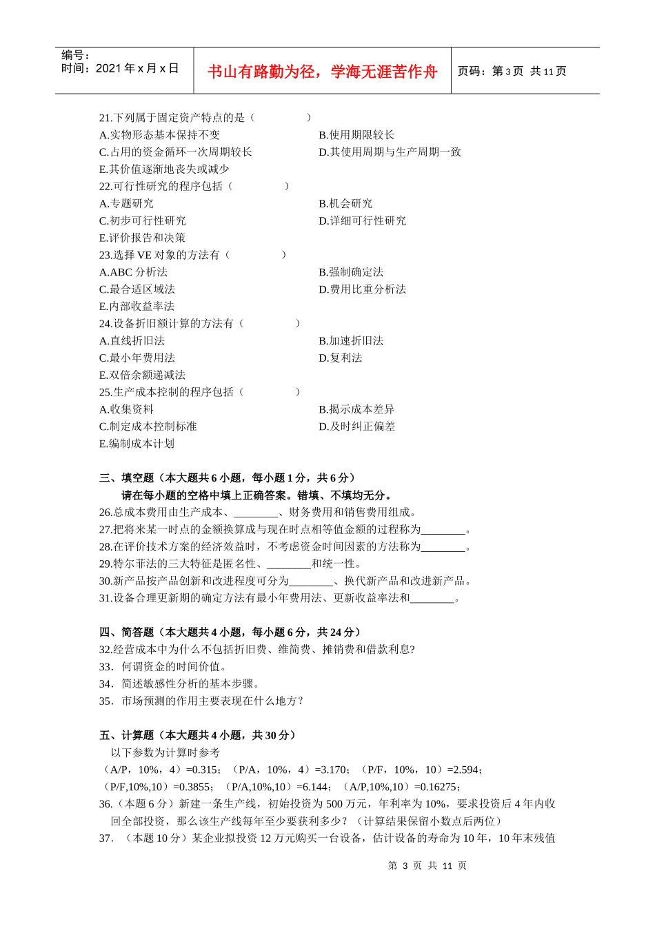 全国X年自考工程经济试题_第3页