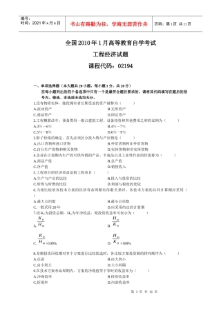 全国X年自考工程经济试题