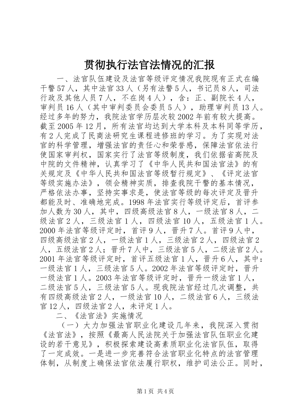 贯彻执行法官法情况的汇报_第1页