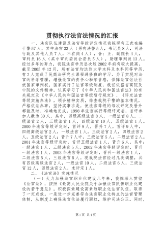 贯彻执行法官法情况的汇报
