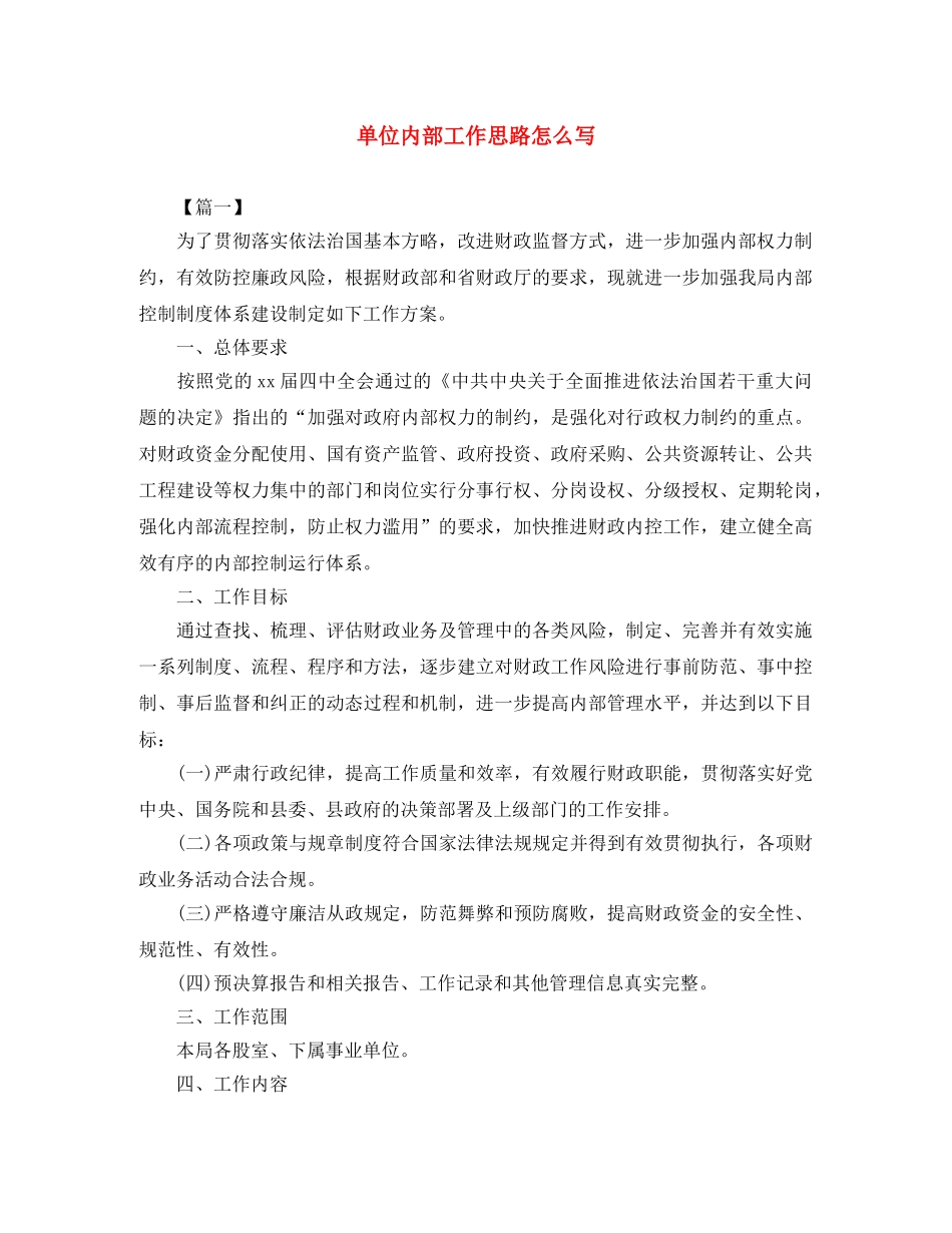 单位内部工作思路怎么写 _第1页
