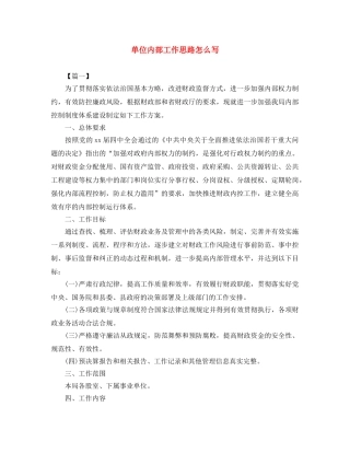 单位内部工作思路怎么写 