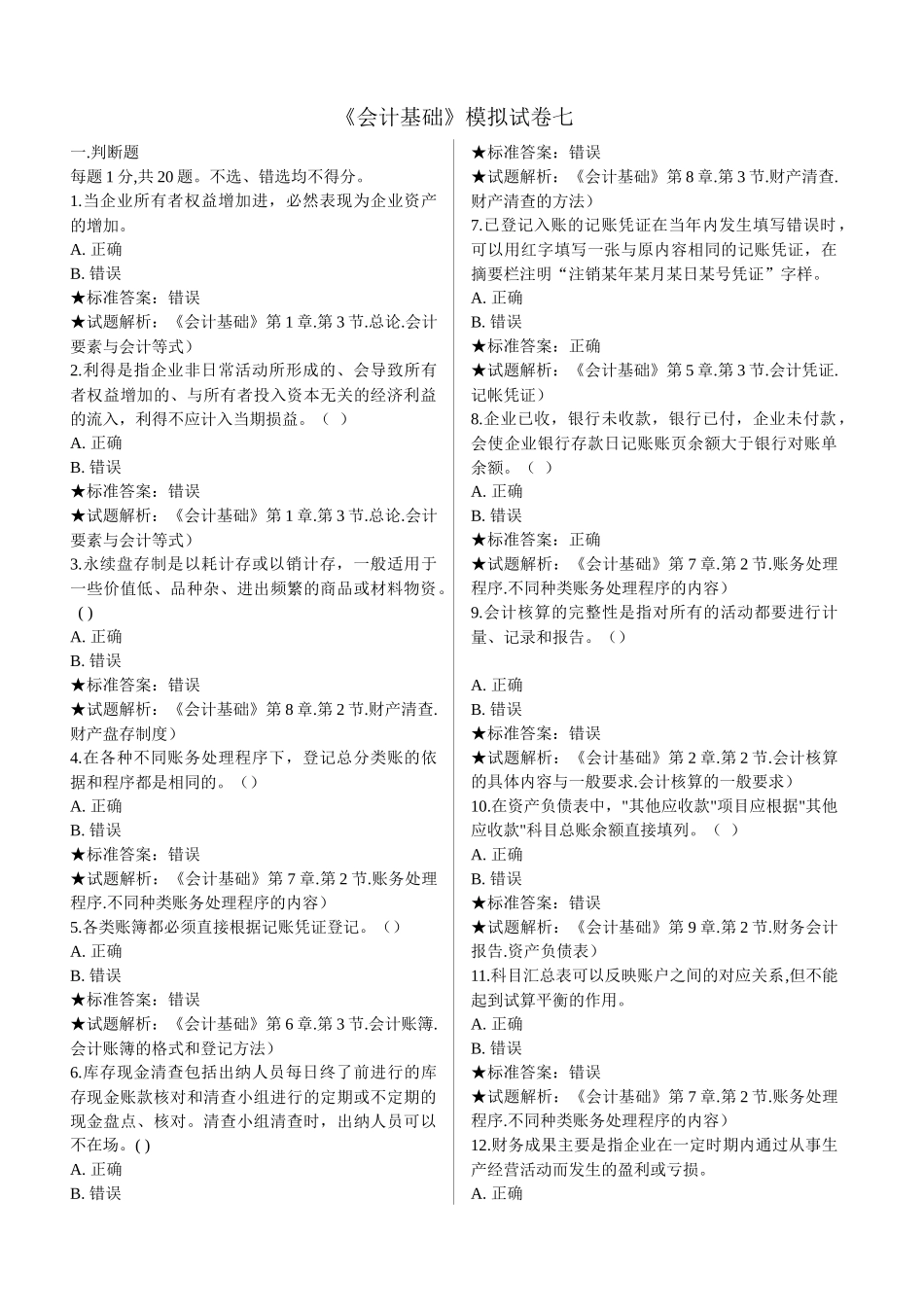 会计基础模拟试卷七_第1页