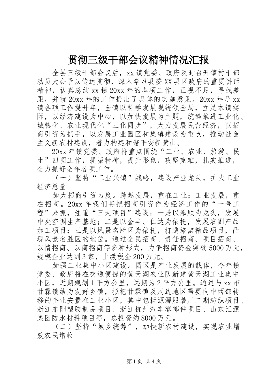 贯彻三级干部会议精神情况汇报_第1页