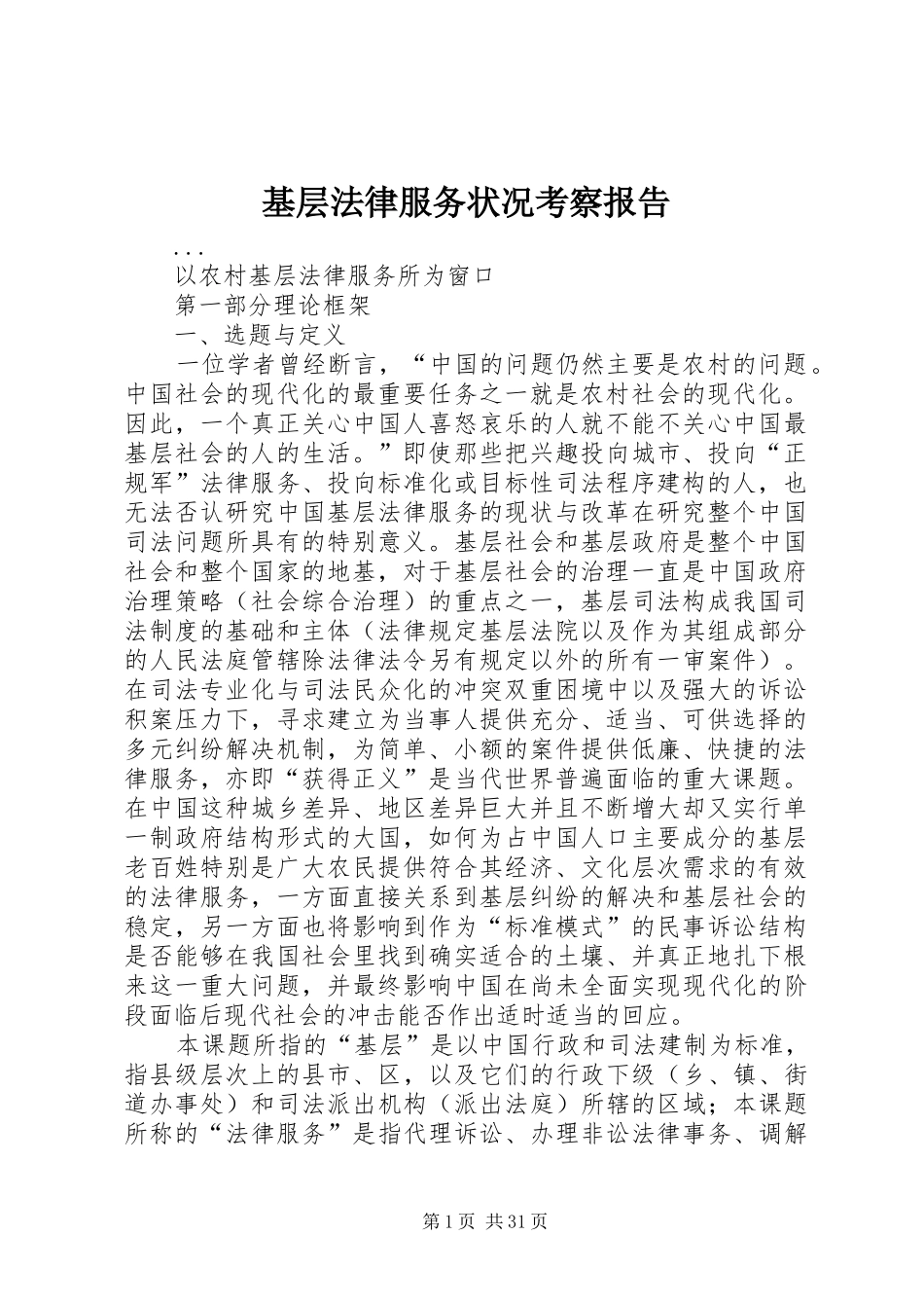 基层法律服务状况考察报告 (14)_第1页