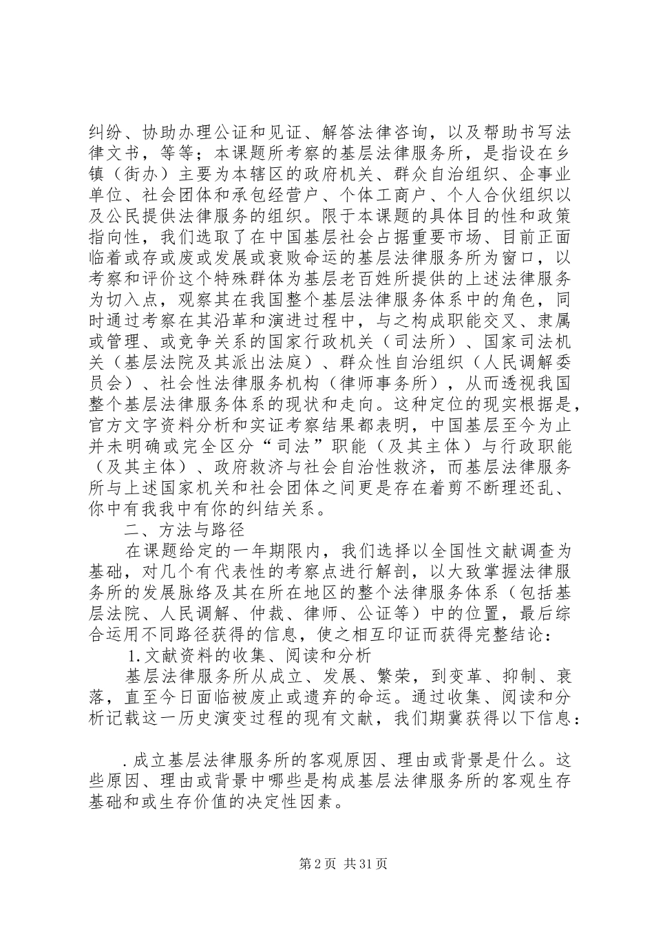 基层法律服务状况考察报告 (14)_第2页