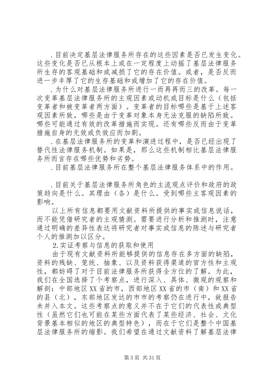 基层法律服务状况考察报告 (14)_第3页