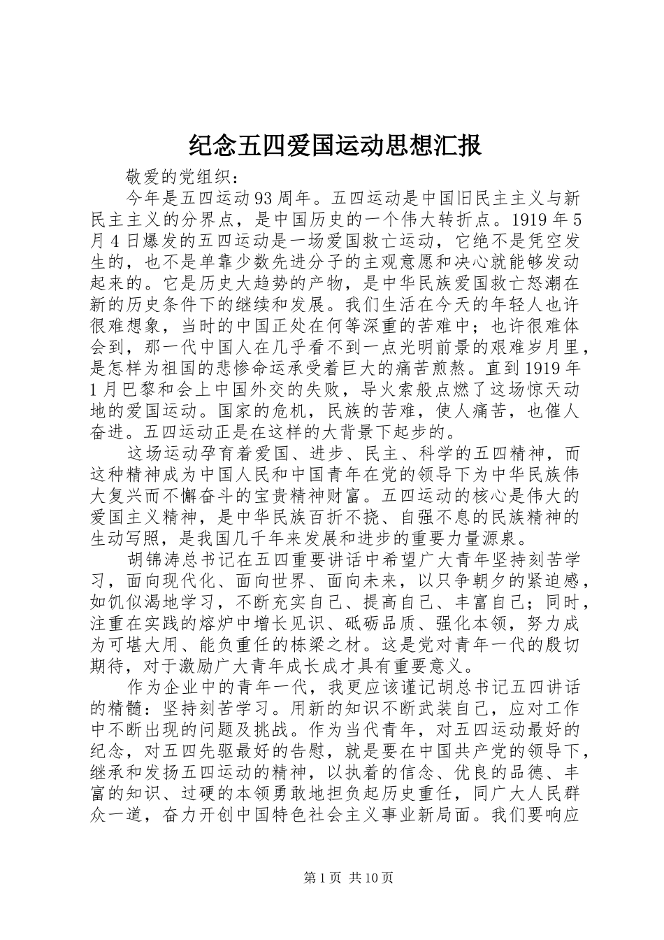 纪念五四爱国运动思想汇报_第1页