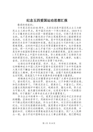 纪念五四爱国运动思想汇报
