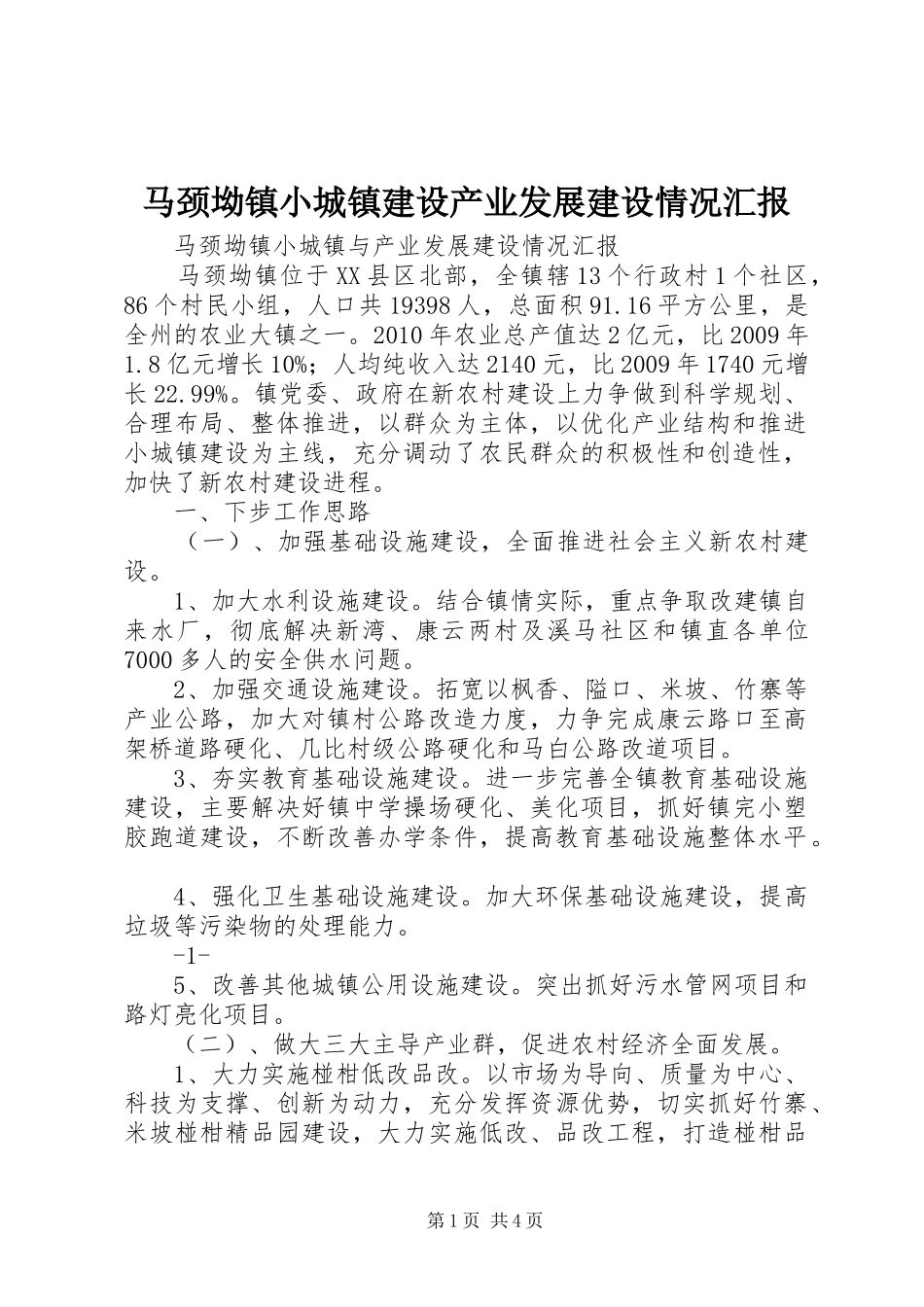 马颈坳镇小城镇建设产业发展建设情况汇报_第1页