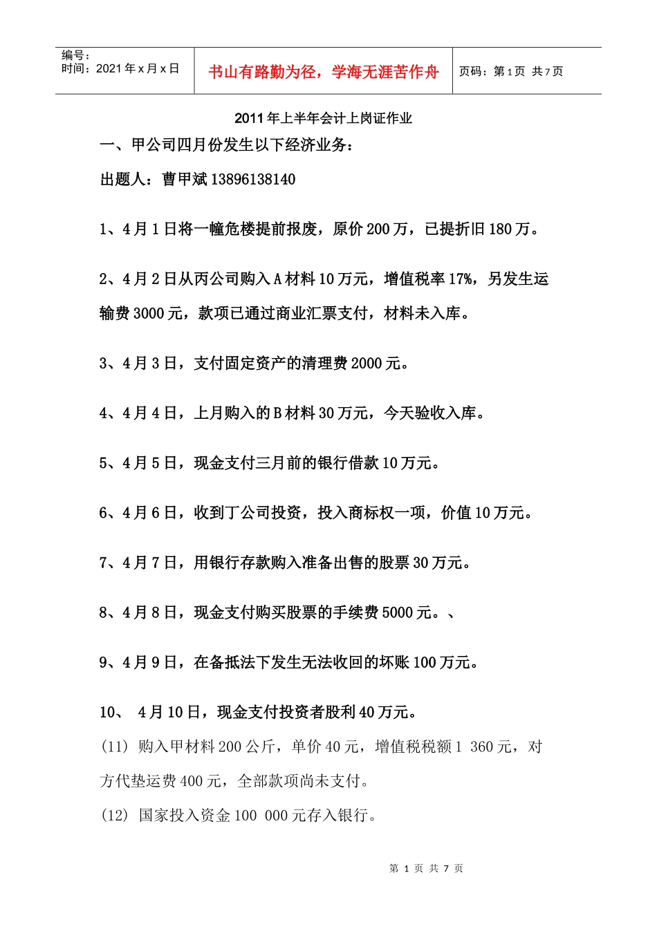 XXXX年上半年会计上岗证作业_第1页