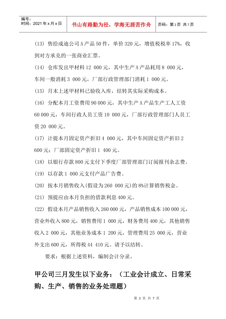 XXXX年上半年会计上岗证作业_第2页