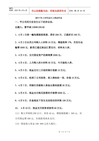 XXXX年上半年会计上岗证作业