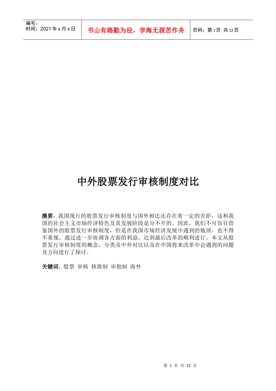 中外股票发行审核制度的对比_第1页