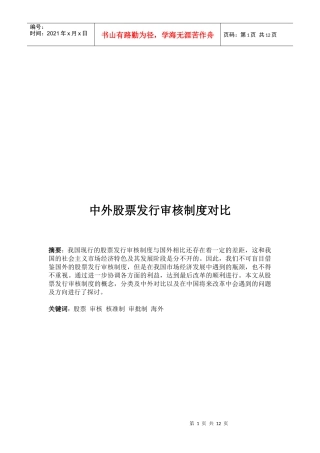 中外股票发行审核制度的对比