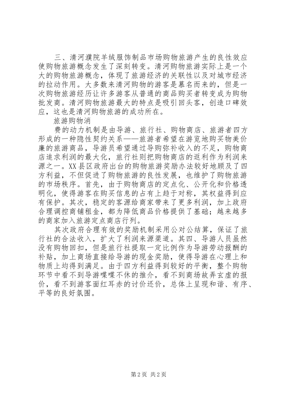 旅游购物消费调研报告_第2页