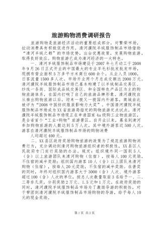 旅游购物消费调研报告