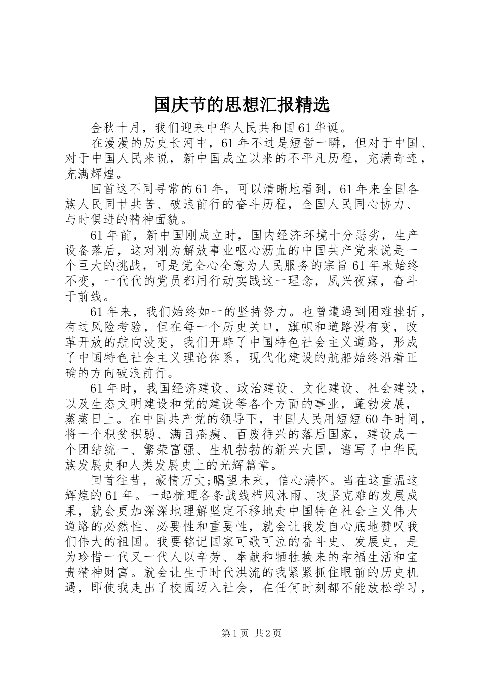 国庆节的思想汇报精选_第1页