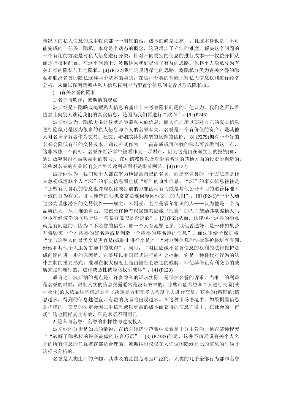 隐私权的经济分析(张天上)_第3页