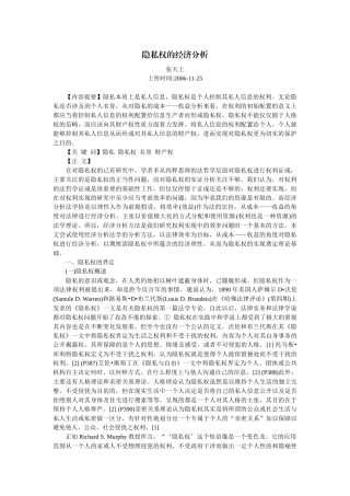 隐私权的经济分析(张天上)