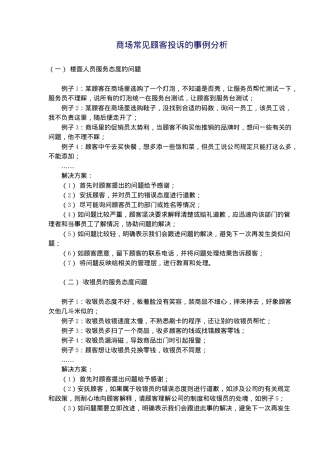 商场常见顾客投诉的事例分析(5)(1)