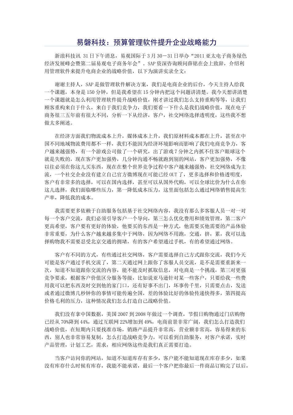 易磐科技：预算管理软件提升企业战略能力_第1页