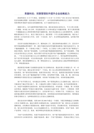 易磐科技：预算管理软件提升企业战略能力