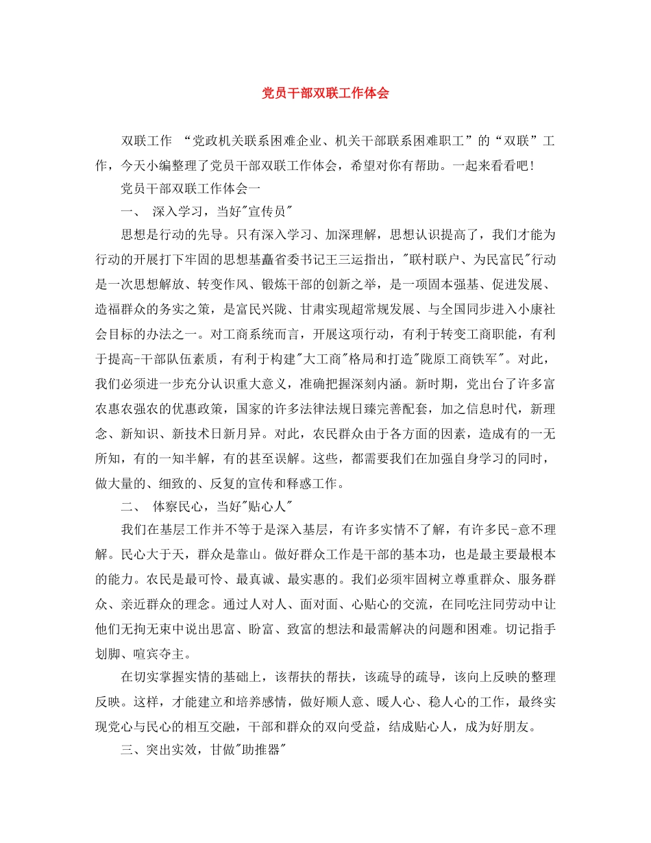 党员干部双联工作体会 _第1页