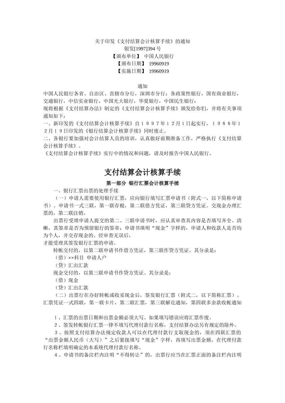 支付结算会计核算手续_第1页