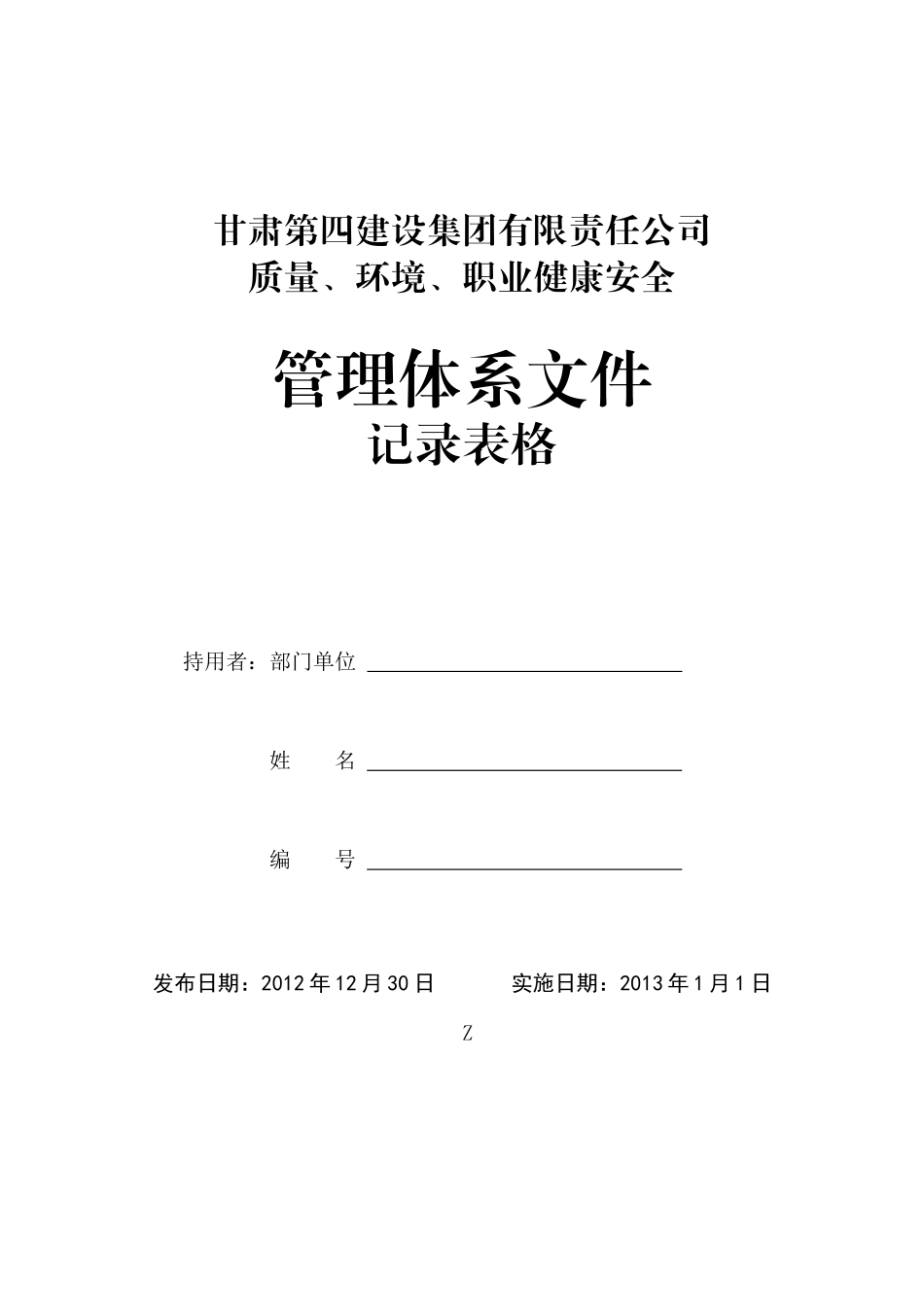 质量环境职业健康安全管理体系文件_第1页