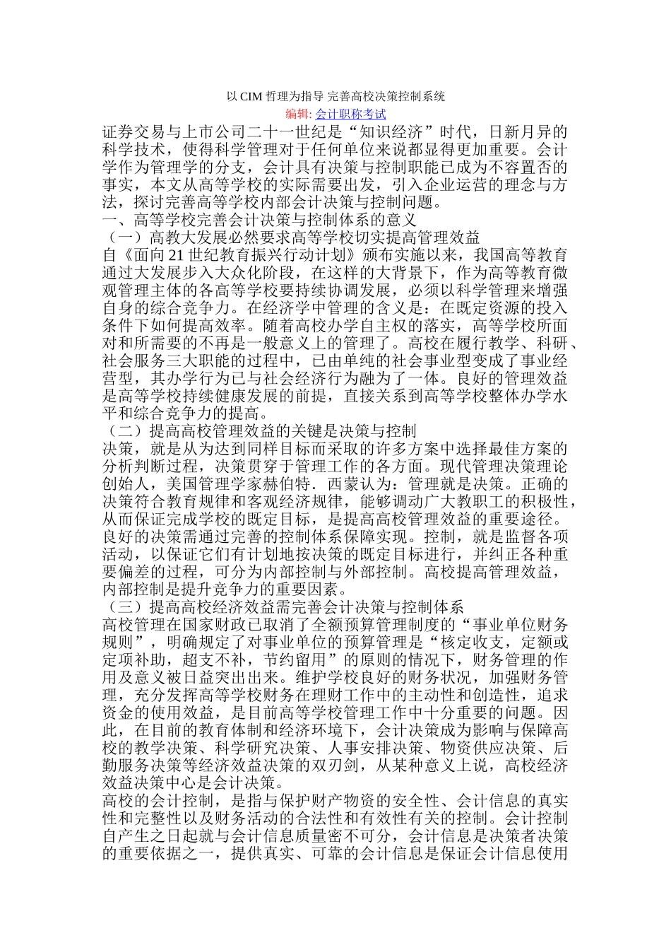 以CIM哲理为指导 完善高校决策控制系统_第1页