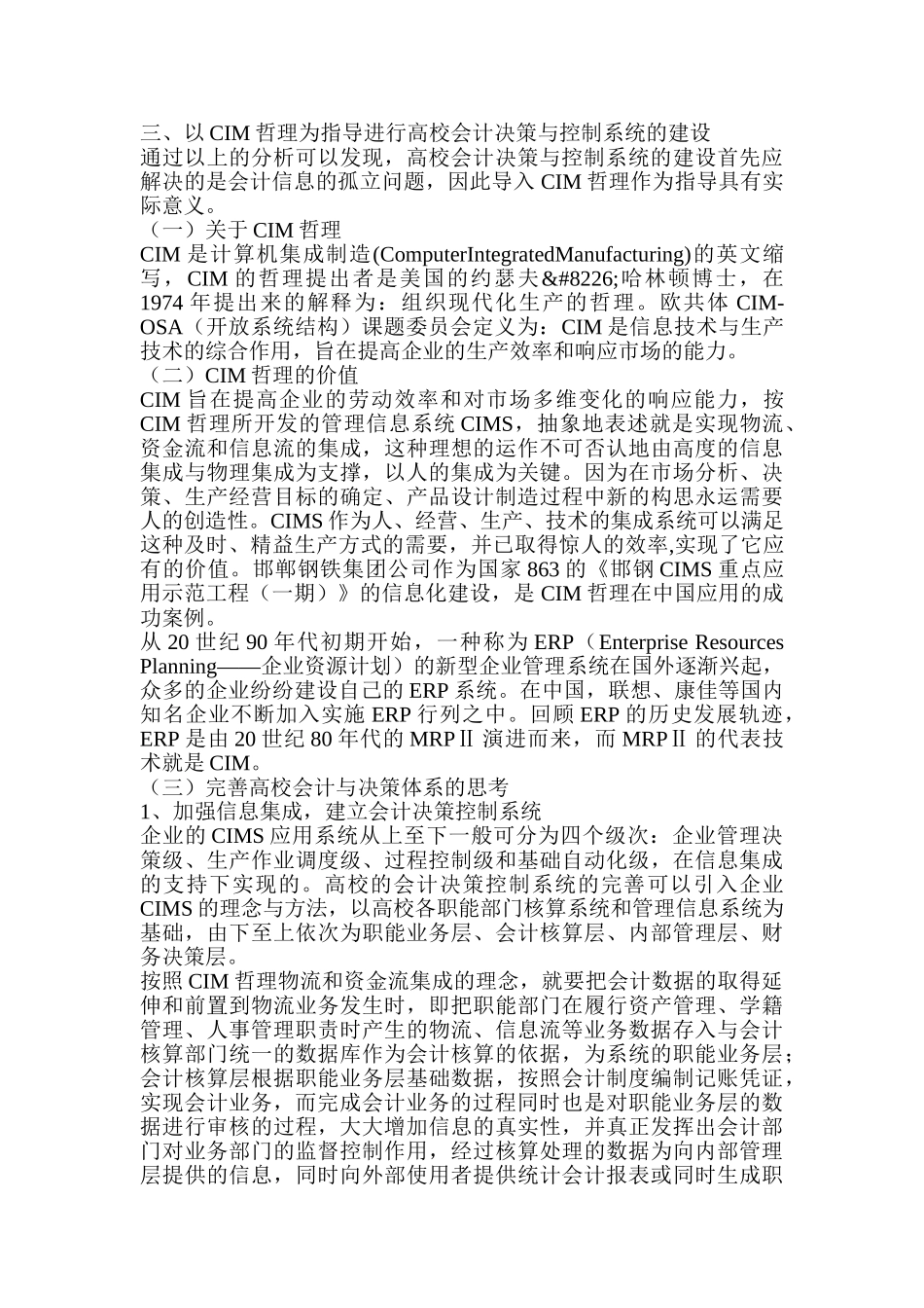 以CIM哲理为指导 完善高校决策控制系统_第3页