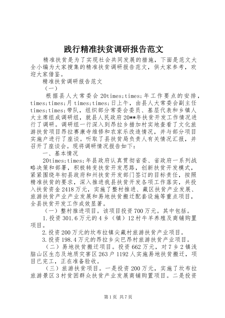 践行精准扶贫调研报告范文_第1页