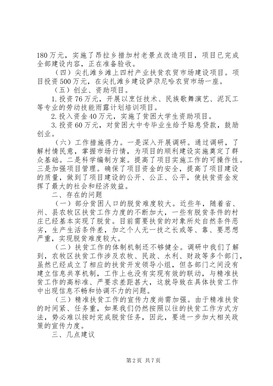 践行精准扶贫调研报告范文_第2页