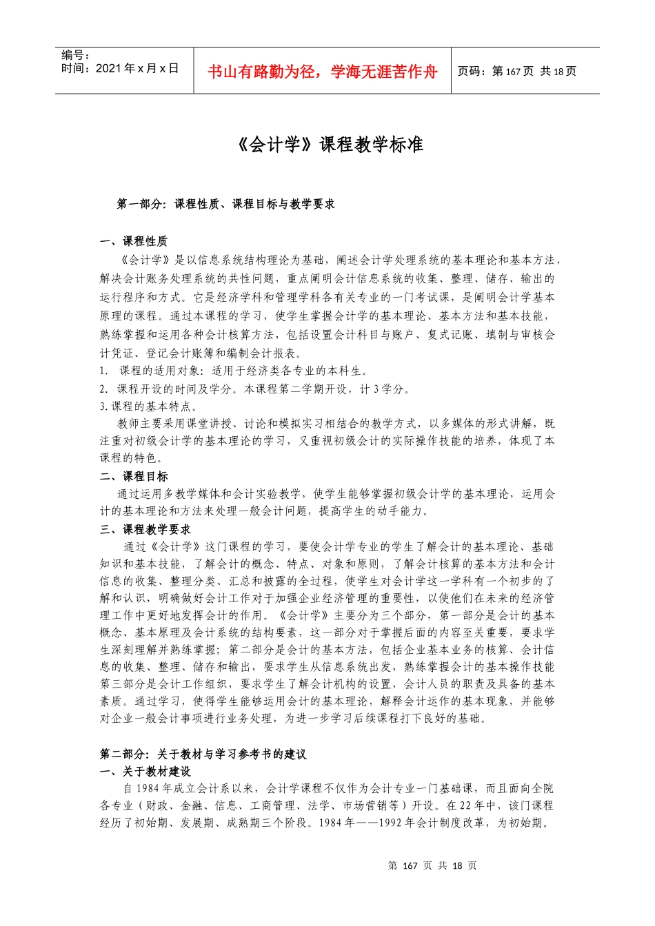 《会计学》课程教学标准_第1页