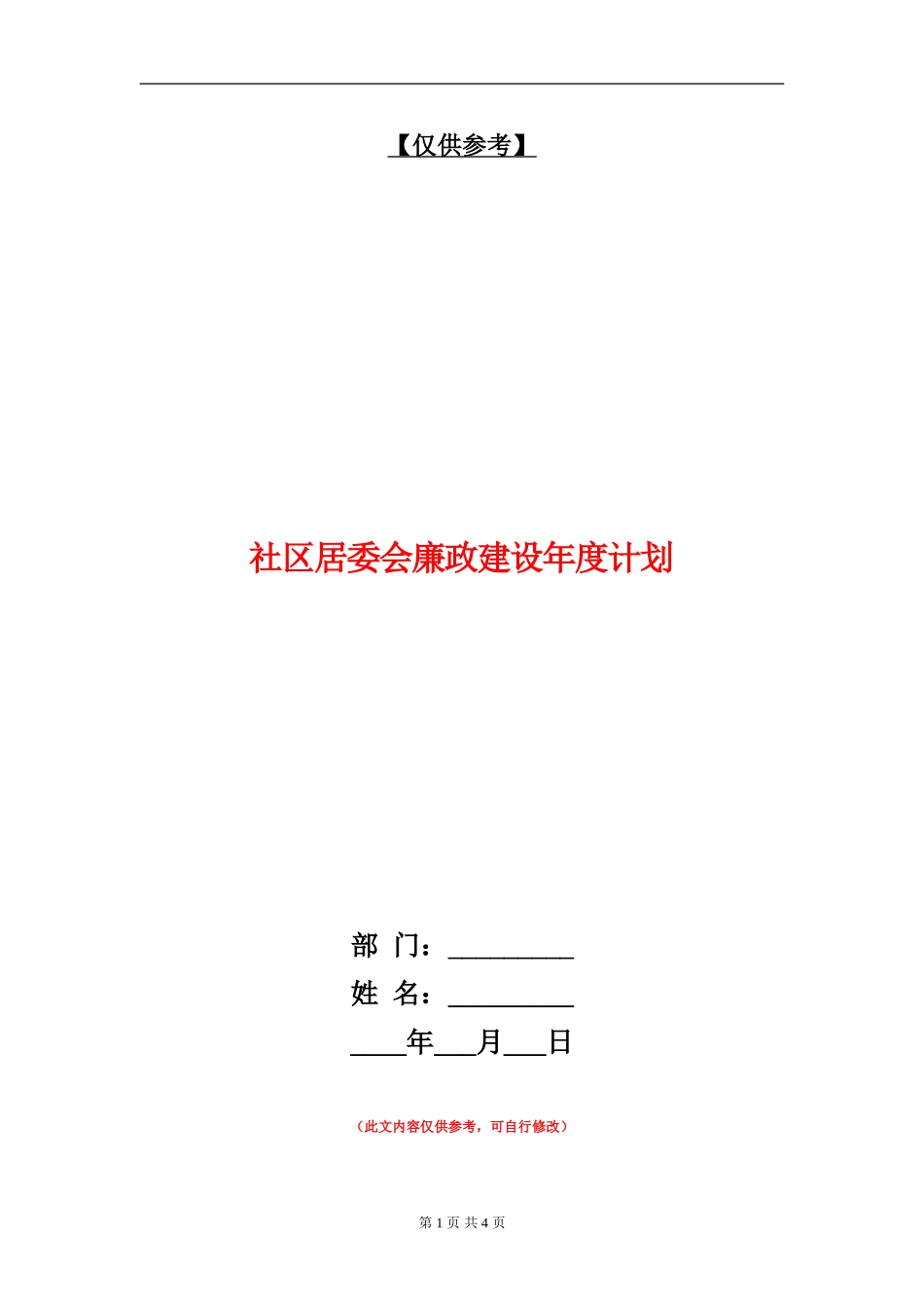 社区居委会廉政建设年度计划_第1页