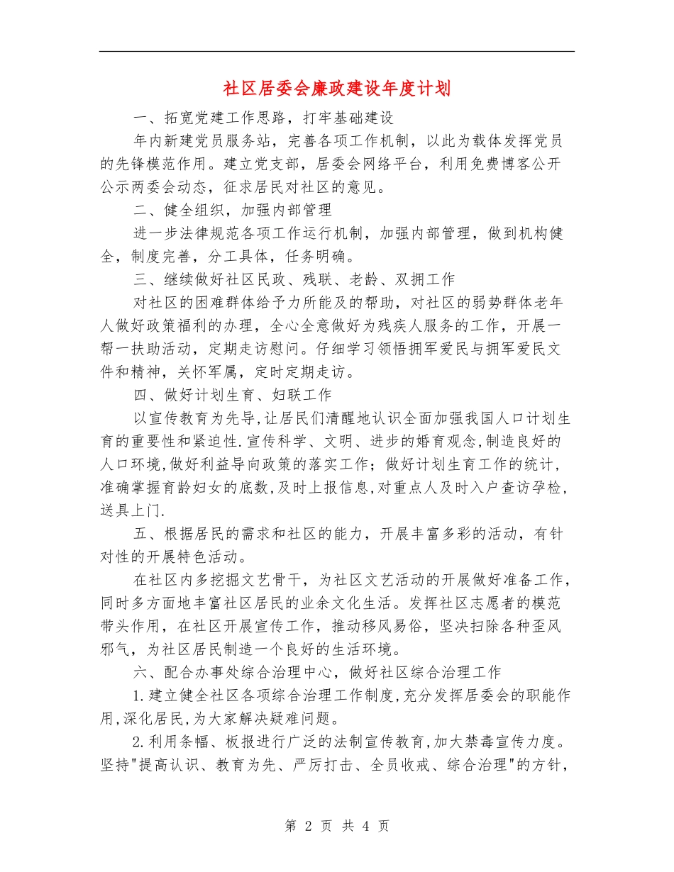 社区居委会廉政建设年度计划_第2页