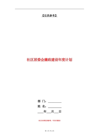 社区居委会廉政建设年度计划