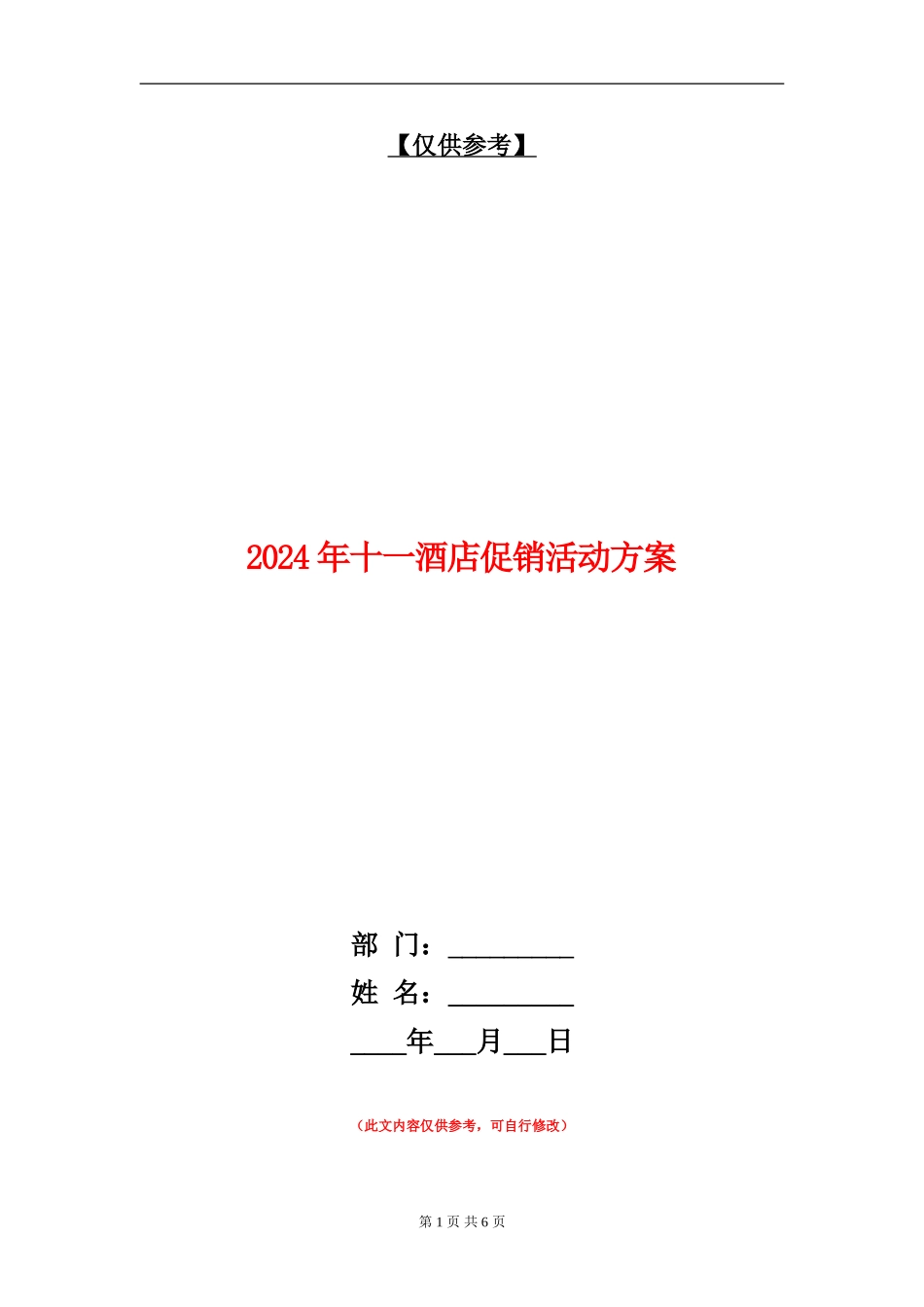 2024年十一酒店促销活动方案_第1页