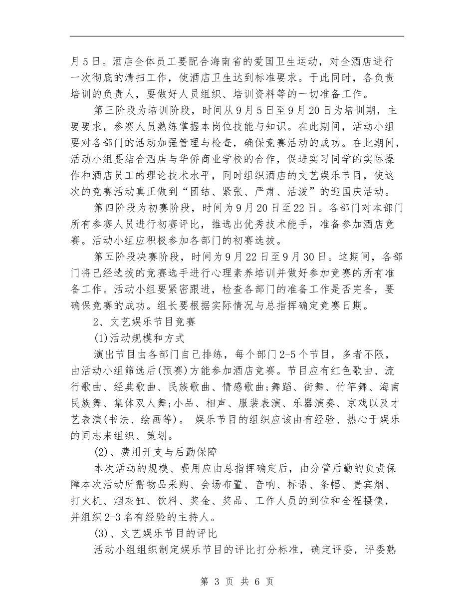 2024年十一酒店促销活动方案_第3页