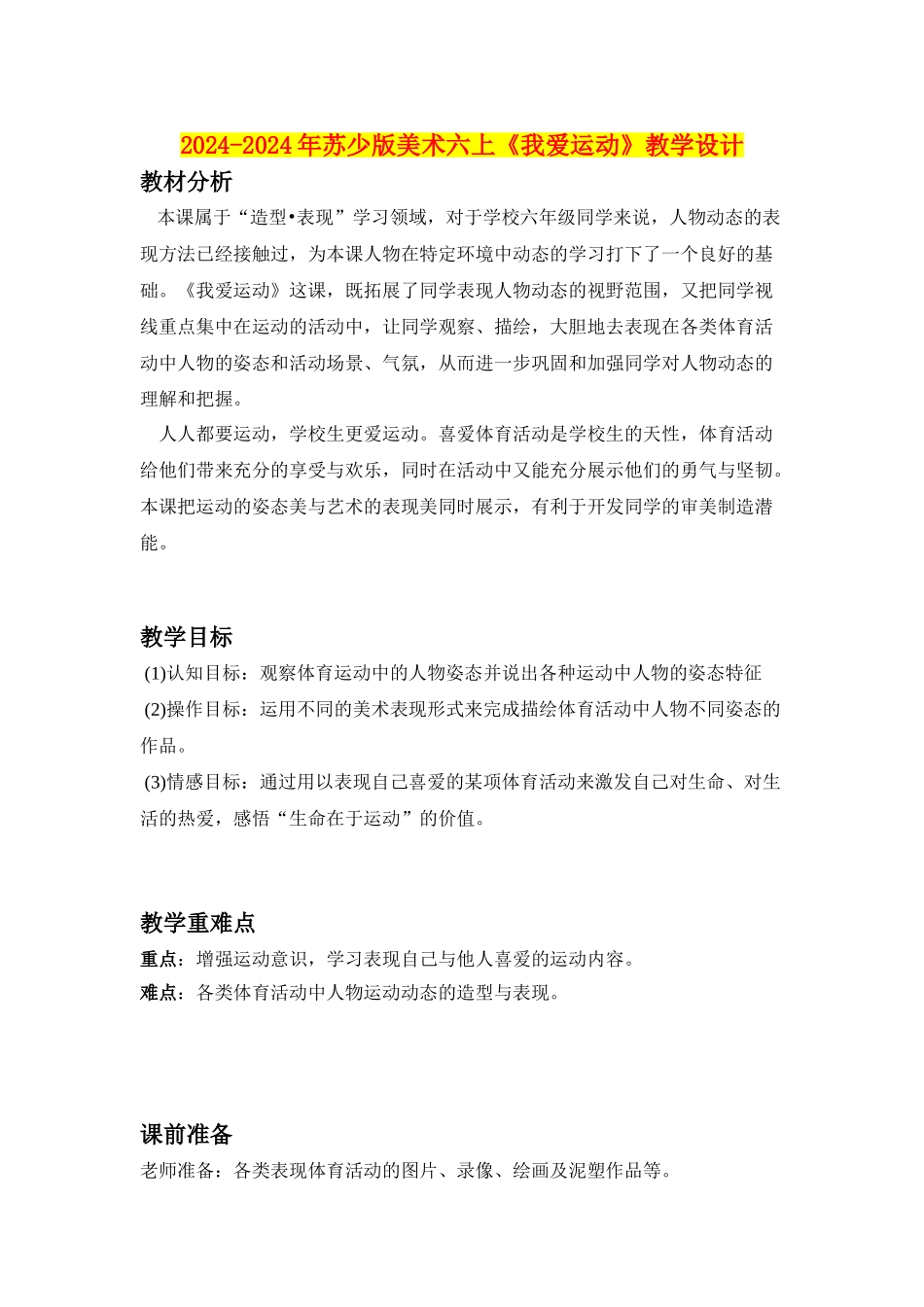2024-2024年苏少版美术六上《我爱运动》教学设计_第1页