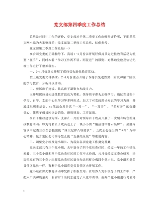 党支部第四季度工作总结2 
